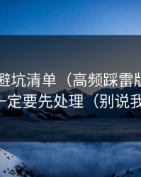 91视频避坑清单（高频踩雷版）：内容矩阵一定要先处理（别说我没提醒）