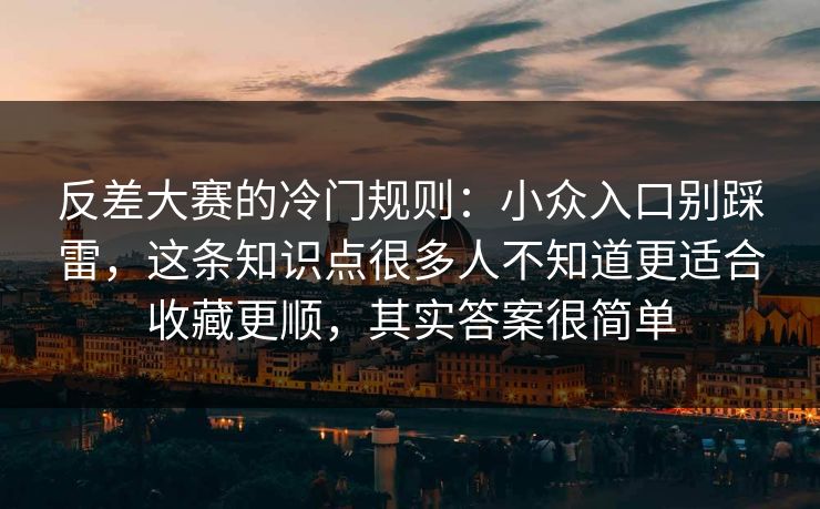 反差大赛的冷门规则:小众入口别踩雷,这条知识点很多人不知道更适合收藏更顺,其实答案很简单 反差大赛的冷门规则:小众入口别踩雷,这条知识点很多人不知道更适合收藏更顺,其实答案很简单