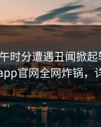 大V在中午时分遭遇丑闻掀起轩然大波，麻豆app官网全网炸锅，详情围观