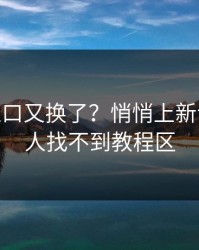 17c： 入口又换了？悄悄上新说昨天有人找不到教程区