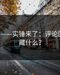 17c官网——实锤来了：评论区到底在藏什么？