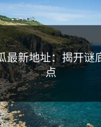 黑料吃瓜最新地址：揭开谜底的转折点