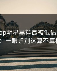 黑料网app明星黑料最被低估的避坑清单技巧：一眼识别这算不算标题党？