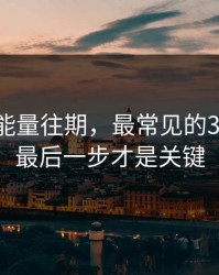 黑料正能量往期，最常见的3个坑点：最后一步才是关键