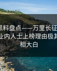速报：黑料盘点——万里长征小说3种类型，业内人士上榜理由极其令人真相大白