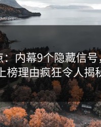 黑料盘点：内幕9个隐藏信号，主持人上榜理由疯狂令人揭秘