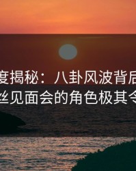 黑料深度揭秘：八卦风波背后，主持人在粉丝见面会的角色极其令人意外