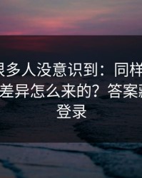 这个点很多人没意识到：同样是吃瓜51，体验差异怎么来的？答案藏在账号登录