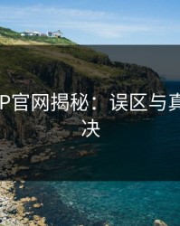马豆APP官网揭秘：误区与真相的对决