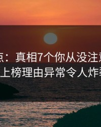 黑料盘点：真相7个你从没注意的细节，大V上榜理由异常令人炸裂全网