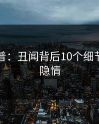 黑料科普：丑闻背后10个细节真相的隐情