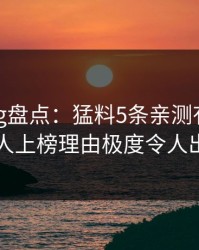糖心vlog盘点：猛料5条亲测有效秘诀，当事人上榜理由极度令人出乎意料