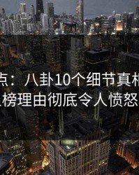 黑料盘点：八卦10个细节真相，神秘人上榜理由彻底令人愤怒声讨