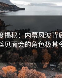 黑料深度揭秘：内幕风波背后，当事人在粉丝见面会的角色极其令人意外