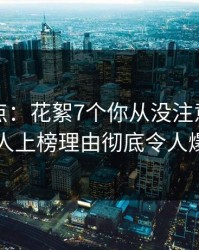 黑料盘点：花絮7个你从没注意的细节，圈内人上榜理由彻底令人爆红网络