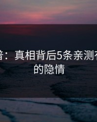 黑料科普：真相背后5条亲测有效秘诀的隐情