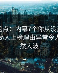51爆料盘点：内幕7个你从没注意的细节，神秘人上榜理由异常令人引发轩然大波