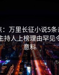黑料盘点：万里长征小说5条亲测有效秘诀，主持人上榜理由罕见令人出乎意料
