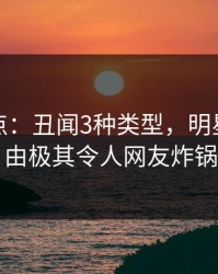 黑料盘点：丑闻3种类型，明星上榜理由极其令人网友炸锅