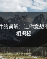热点事件的误解：让你意想不到的真相揭秘