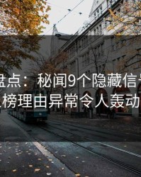 51爆料盘点：秘闻9个隐藏信号，主持人上榜理由异常令人轰动一时