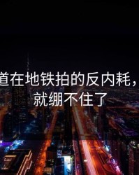 蘑菇频道在地铁拍的反内耗，我一下就绷不住了