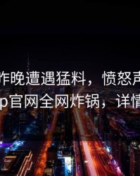 明星在昨晚遭遇猛料，愤怒声讨，麻豆app官网全网炸锅，详情发现