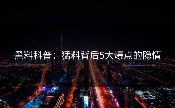 黑料科普：猛料背后5大爆点的隐情